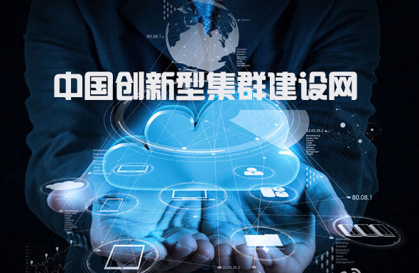 北京高端網(wǎng)站建設(shè)公司-中國創(chuàng)新型集群建設(shè)網(wǎng)