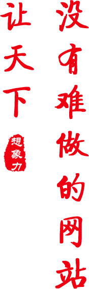 北京高端網(wǎng)站建設(shè)公司-想象力設(shè)計(jì)